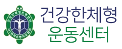 건강한체형운동센터
